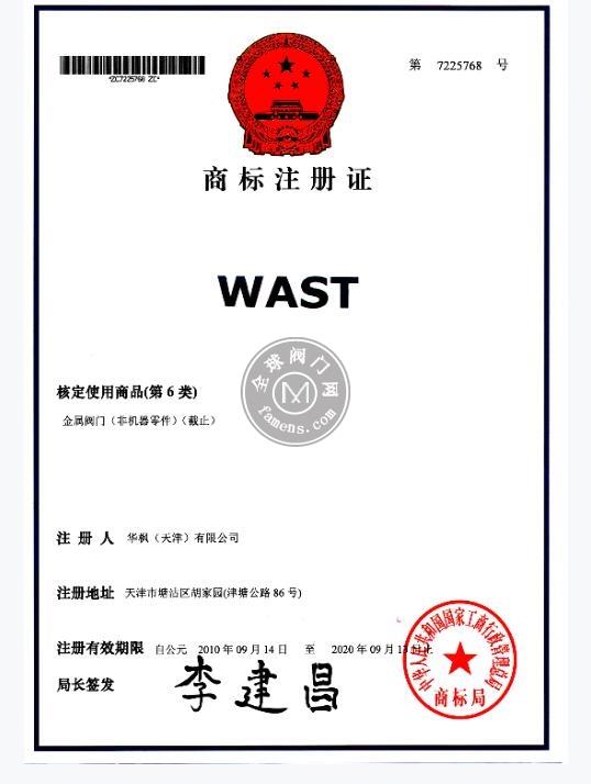 WAST商標注冊證書