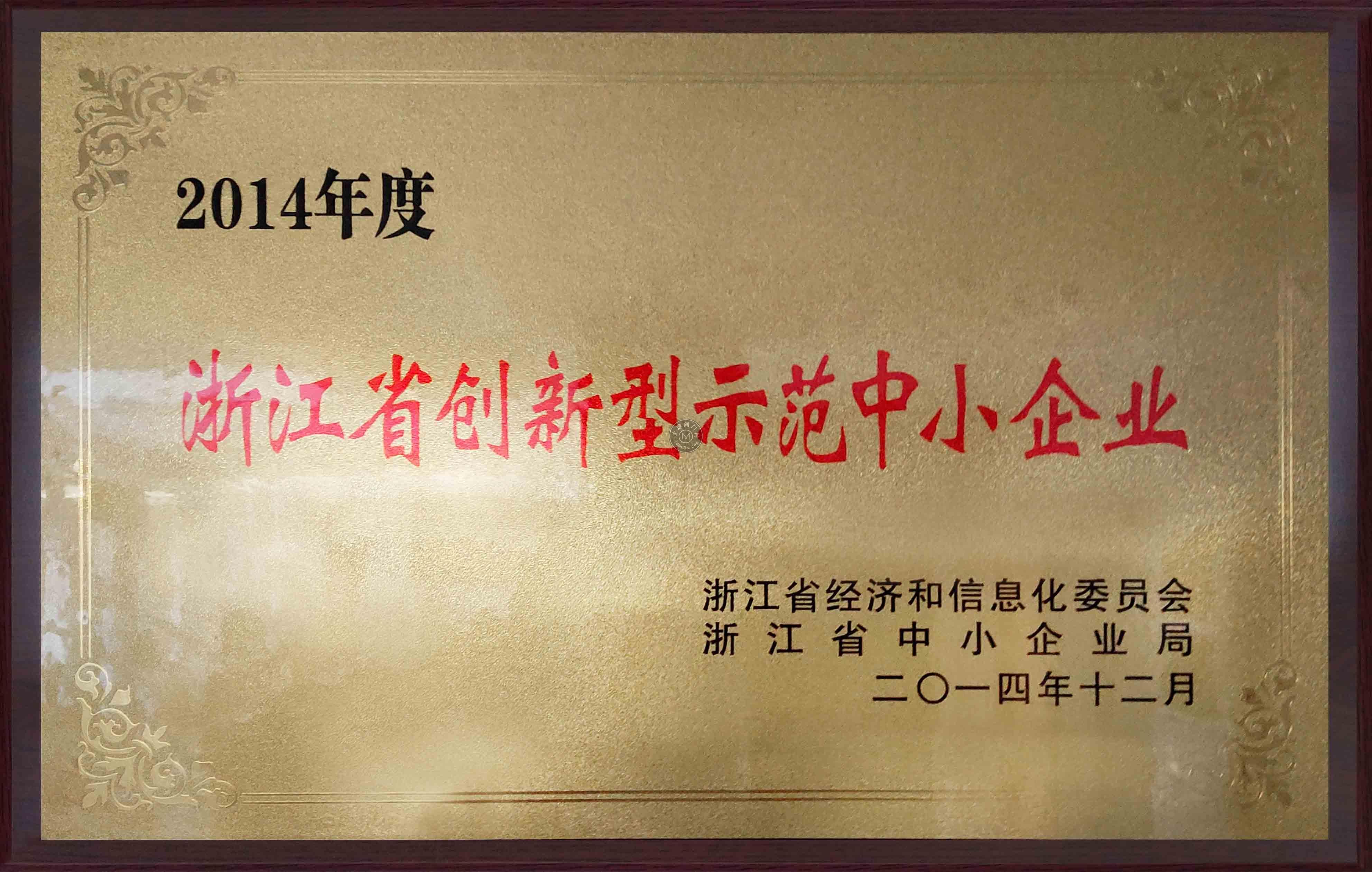 2014浙江省创新型示范中小企业