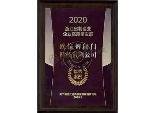 省级-2020浙江省制造业企业高质量发展有限案例