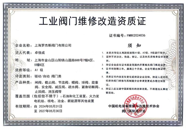 上海罗杰斯阀门获得A1级工业阀门维修资质证书