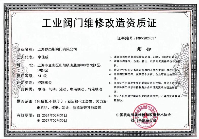 上海罗杰斯阀门获得A1级工业阀门维修资质证书