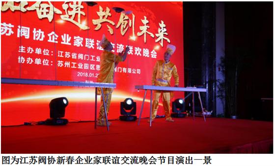 江苏阀协举行“开拓奋进共创未来”为主题的企业家新春联欢晚会