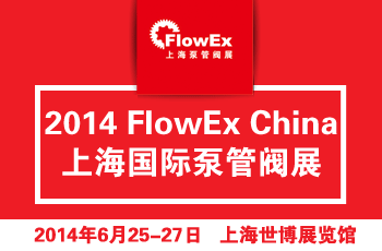 FlowEx China上海国际泵管阀展