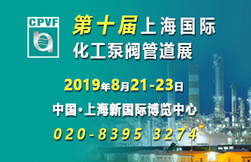 上海國際化工泵、閥門及管道展覽會（簡稱CPVF）