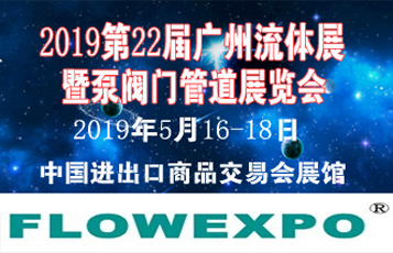 2019第22屆廣州國際流體展暨泵閥門管道展覽會
