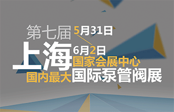 第七屆FLOWTECH CHINA 上海國際泵管閥展