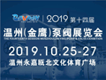 2019第十四屆溫州(金鷹)泵閥展覽會