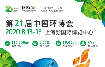 IE expo 2020 第21屆中國環博會