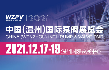 2021中國（溫州）國際泵閥展覽會