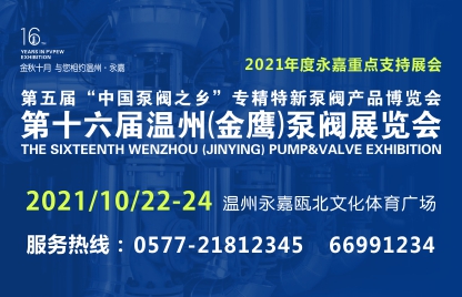 10月22-24日永嘉縣重點泵閥展會與您相約中國泵閥之鄉