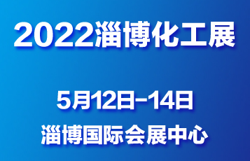 2021中國（淄博）國際化工科技博覽會
