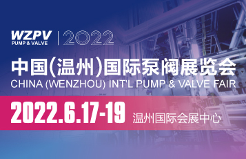 2022中國（溫州）國際泵閥展覽會