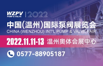 2022中国（温州）国际泵阀展览会