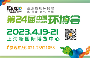第24届中国环博会—亚洲旗舰环保展