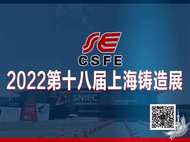 2022第十八届中国（上海）国际铸造展览会