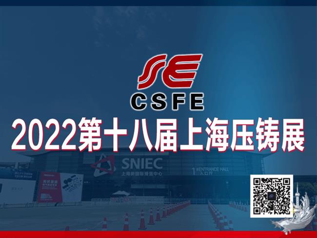 2022第十八屆中國（上海）國際壓鑄展覽會