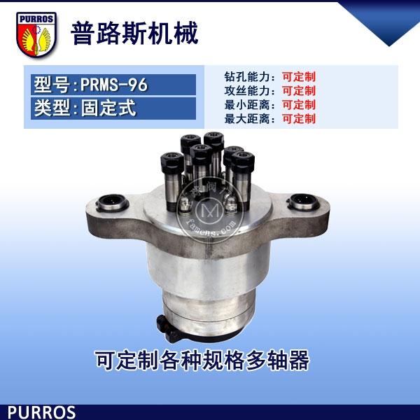 订做各种六轴多轴器,PRMS-96型,钻孔,攻牙多轴器 (