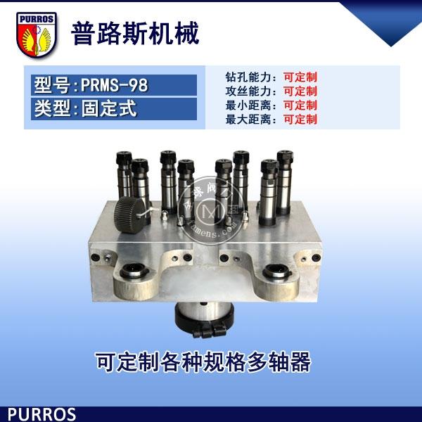 订制各种八轴多轴器,PRMS-98型,多孔钻床