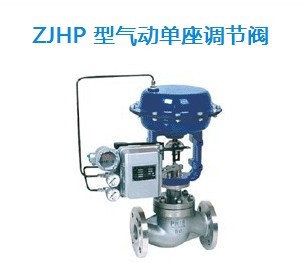 ZJHP 型气动单座调节阀
