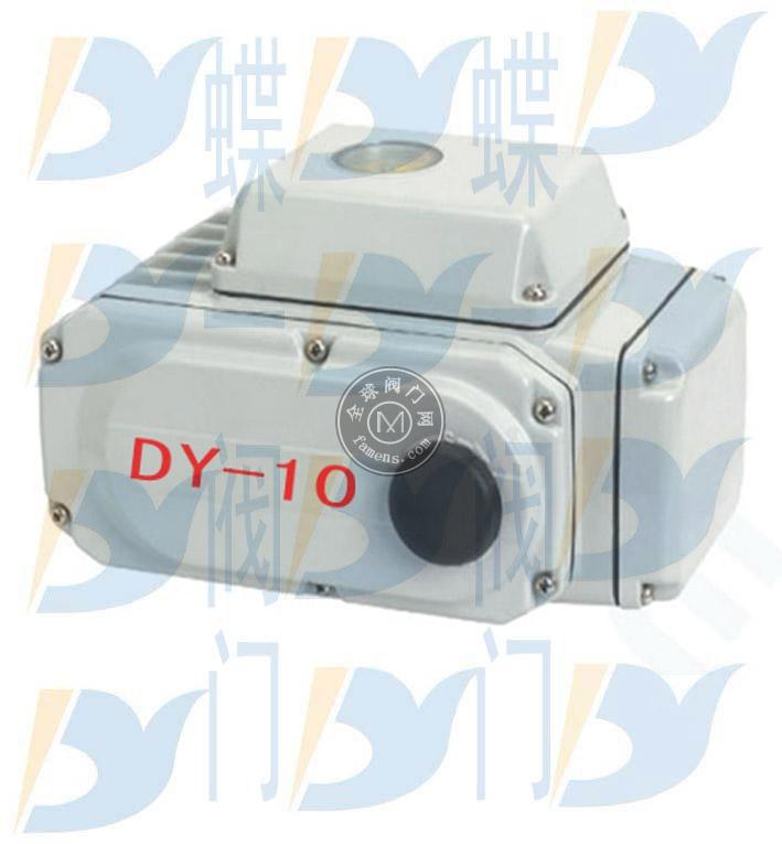 蝶一DY阀门电动执行器  DY-02 DY-05 DY-10 DY-20 DY-40 DY-60
