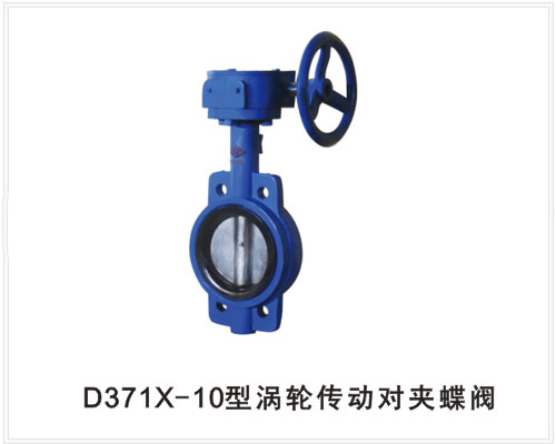 D371X-10涡轮传动对夹蝶阀