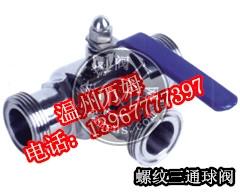 温州厂家批发SUS304/316卫生级螺纹三通球阀