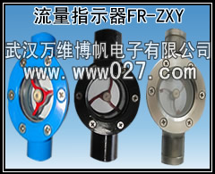 流量指示器 水流指示器FR-ZXY 视窗叶轮式 厂家供应