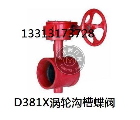 D381X涡轮沟槽蝶阀