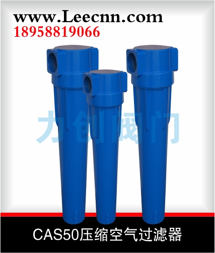 CAS50压缩空气过滤器