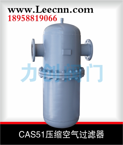 CAS51压缩空气过滤器