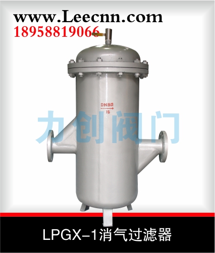 LPGX-1消气过滤器