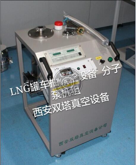 LNG气瓶抽真空设备 LNG罐抽真空设备