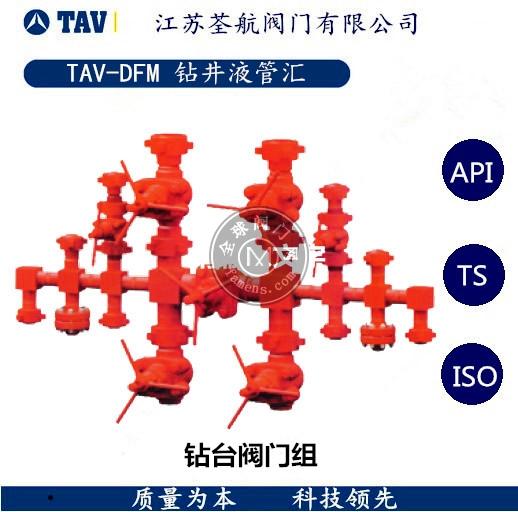 TAV-DFM钻井液管汇 钻台阀门组 SY/TS244-2006规范