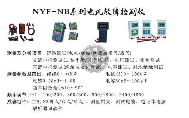 NYF-NB系列电机故障检测仪