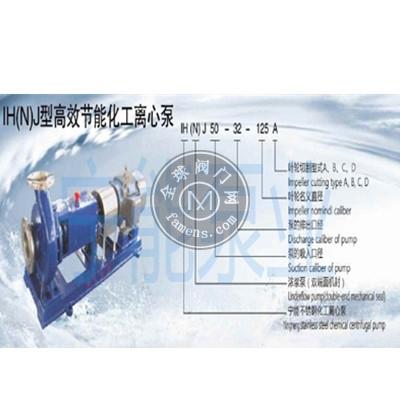 上海宁能IH(N)J型高效节能化工离心泵