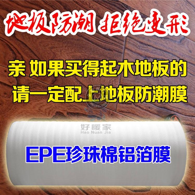 好暖家地暖膜反射铝箔隔热膜EPE珍珠棉室内屋顶钢结构防晒反光海鲜保鲜