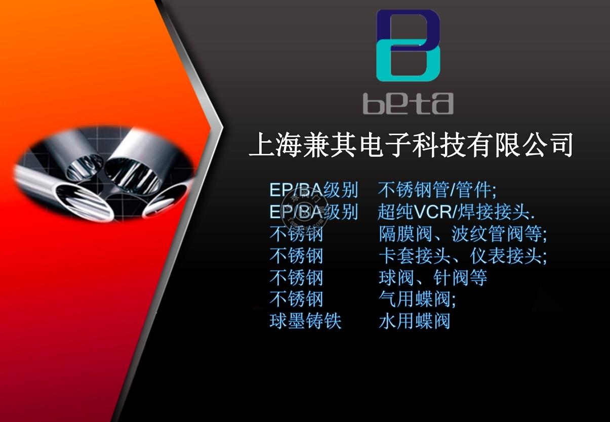 BETA品牌 上海兼其电子科技有限公司