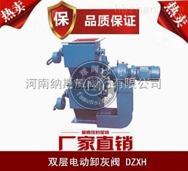 郑州纳斯威双层电动卸灰阀DXH/F厂家价格