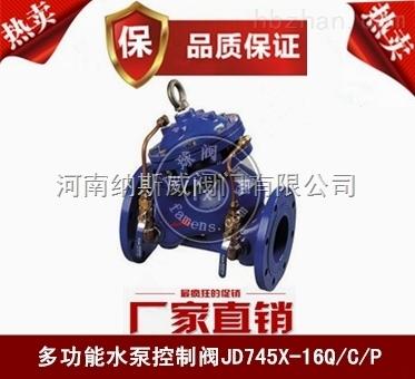郑州JD745X多功能水泵控制阀厂家,纳斯威水泵控制阀价格