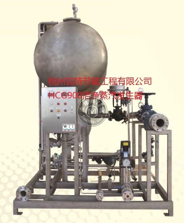 台湾瓦特食品级洁净蒸汽发生器