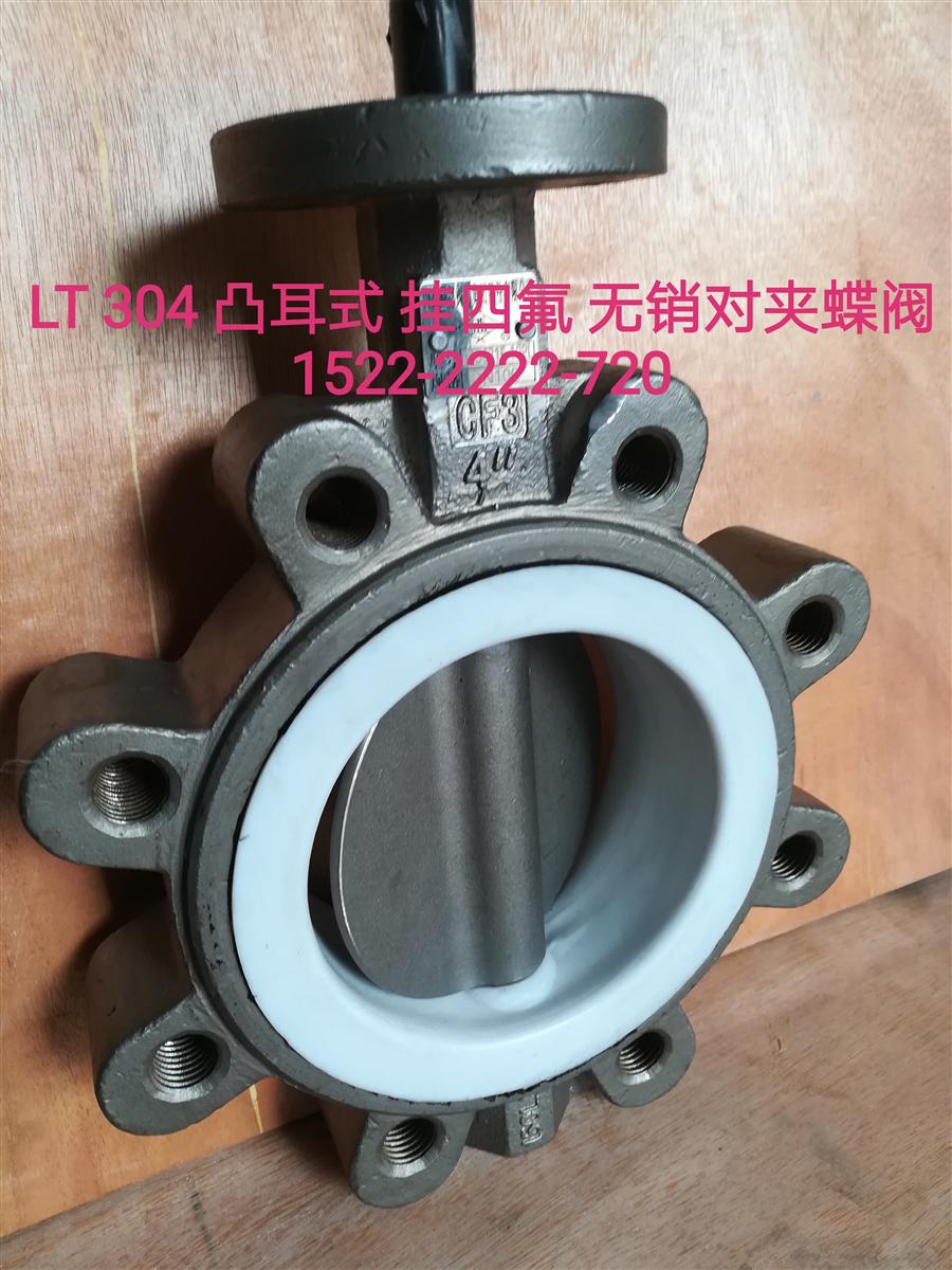 天津不锈钢LT凸耳式四氟蝶阀，可耐酸、碱、油和各种腐蚀性介质