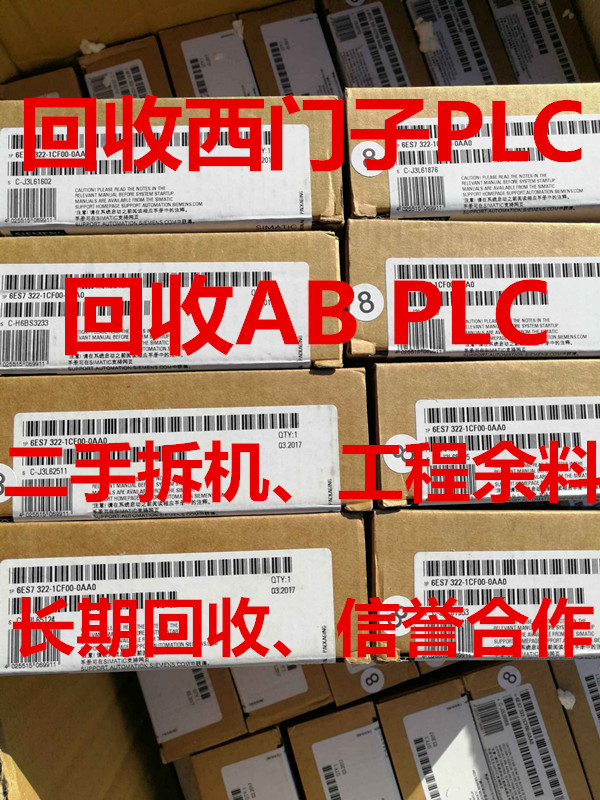 高價回收西門子PLC模塊、AB模塊、觸摸屏