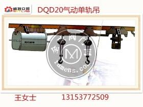 供应DQD20气动单轨吊