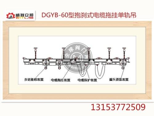 矿山DGYB-60型抱刹式电缆拖挂单轨吊
