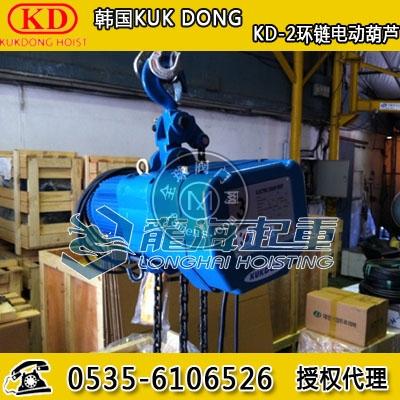 KD-2KUK DONG牌环链电动葫芦,载荷3吨,大功率电机