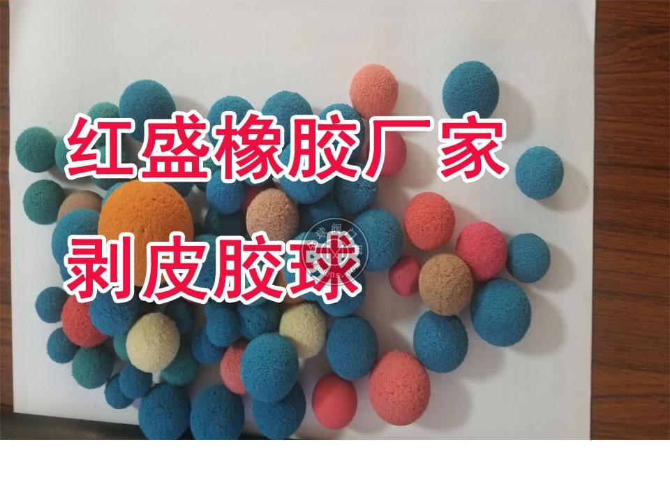 *用的剥皮胶球（剥皮海绵胶球）、海绵橡胶球