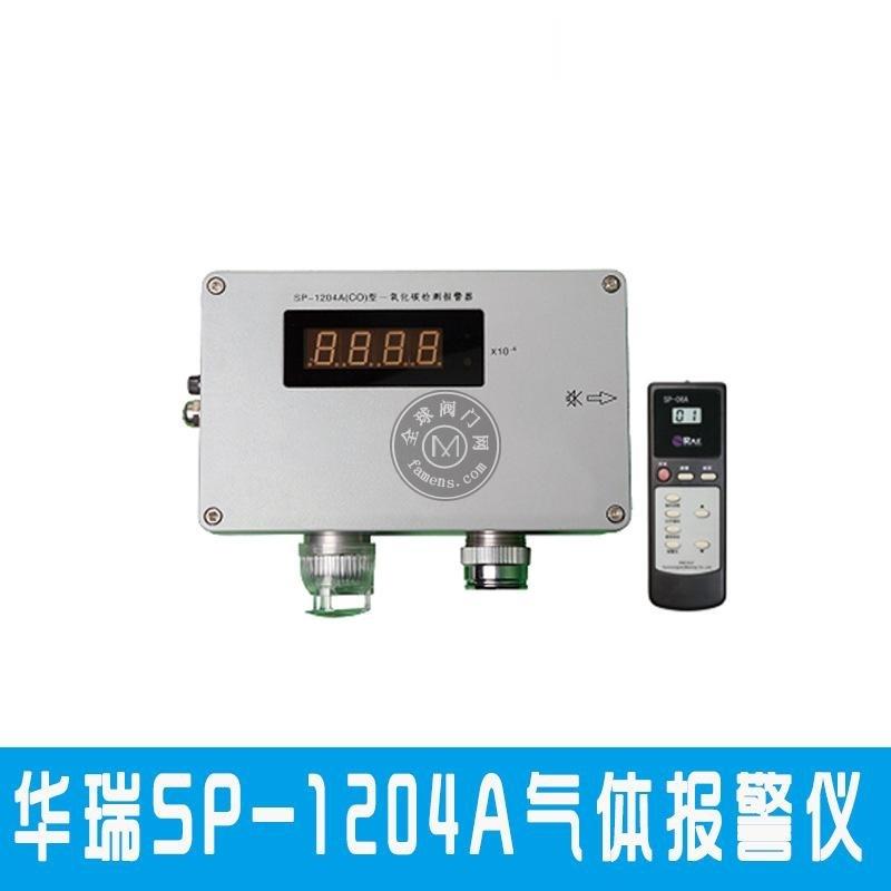 上海华瑞一体式SP-1204A煤气泄漏检测报警器