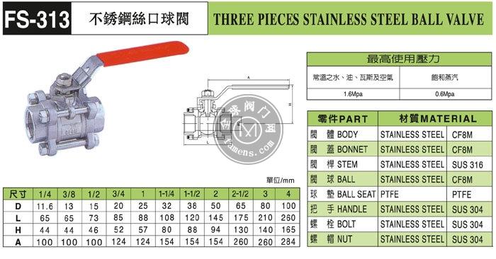 台湾富山FS313不锈钢三片式球阀