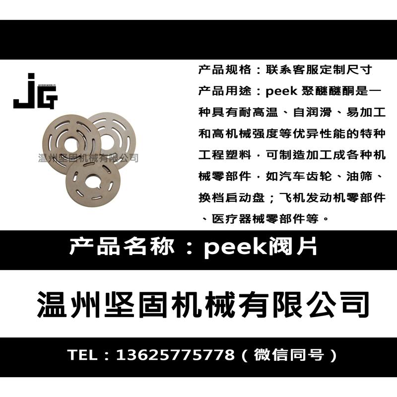 温州坚固机械 来图来样订制PEEK耐高温耐磨阀片