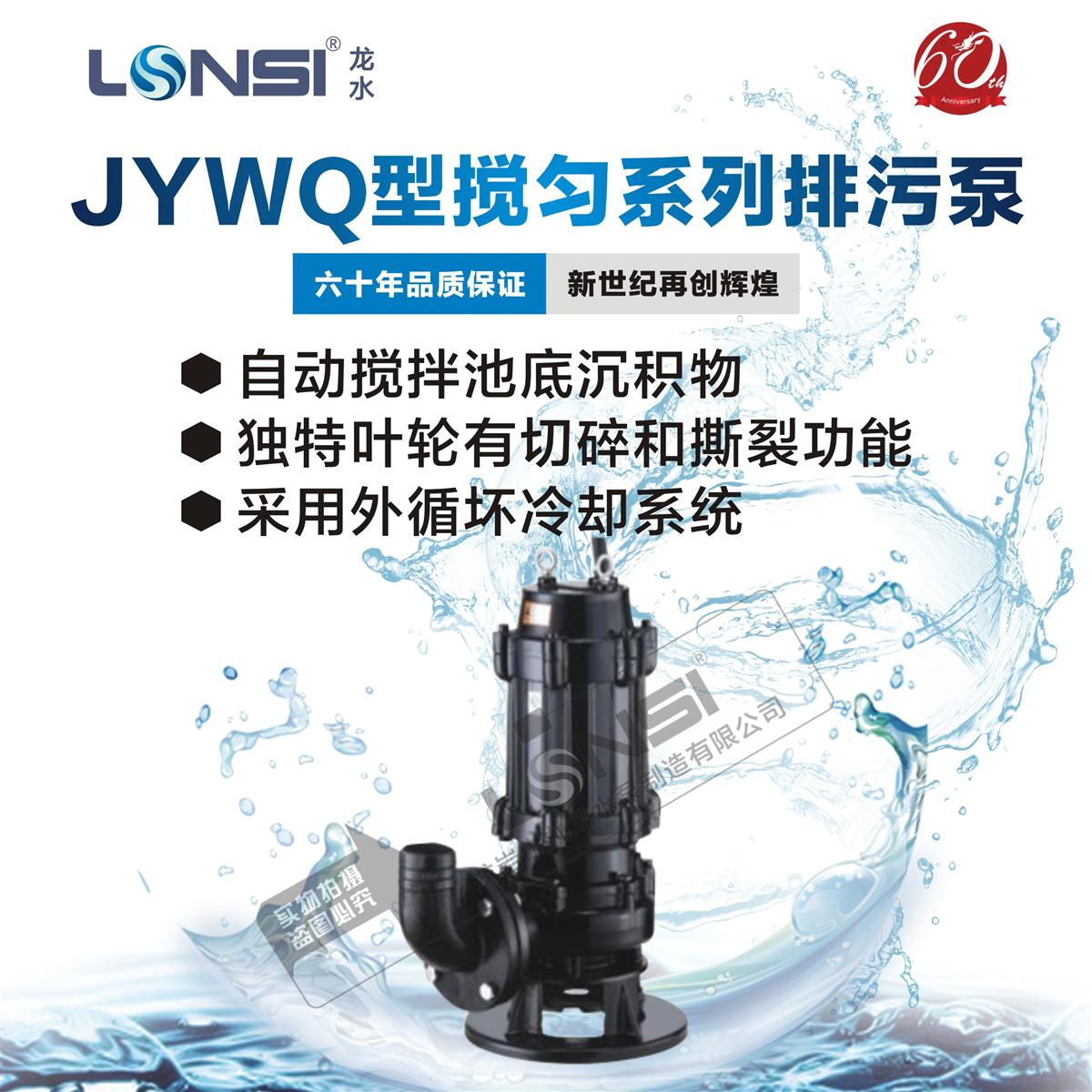 直销LONSI/龙水牌JYWQ自动搅匀切割潜水泵无堵塞排污泵污水泵